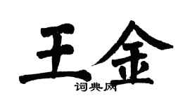 翁闓運王金楷書個性簽名怎么寫