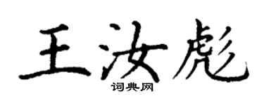 丁謙王汝彪楷書個性簽名怎么寫