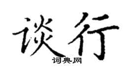 丁謙談行楷書個性簽名怎么寫