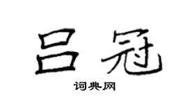 袁強呂冠楷書個性簽名怎么寫