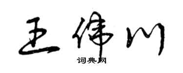 曾慶福王偉川草書個性簽名怎么寫