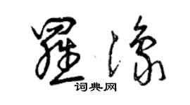 曾慶福羅豫草書個性簽名怎么寫