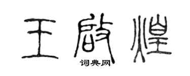 陳聲遠王啟煌篆書個性簽名怎么寫