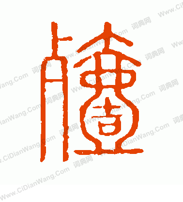 說文解字寫的殪