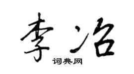 王正良李冶行書個性簽名怎么寫
