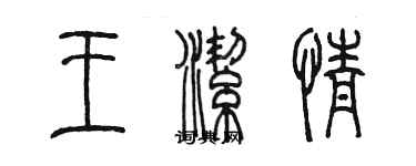 陳墨王潔情篆書個性簽名怎么寫