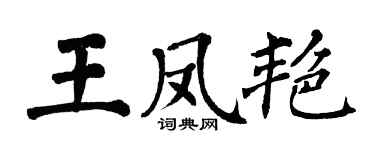 翁闓運王鳳艷楷書個性簽名怎么寫