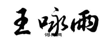 胡問遂王詠雨行書個性簽名怎么寫