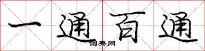 龐中華一通百通行書怎么寫