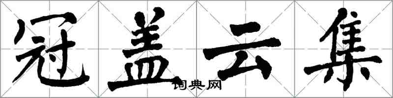 翁闓運冠蓋雲集楷書怎么寫