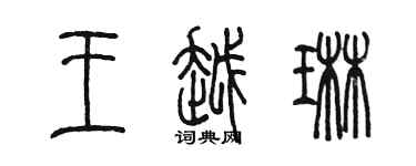陳墨王越琳篆書個性簽名怎么寫