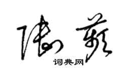 梁錦英陸苹草書個性簽名怎么寫