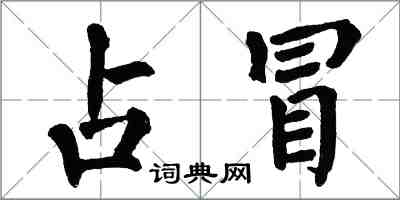 翁闓運占冒楷書怎么寫