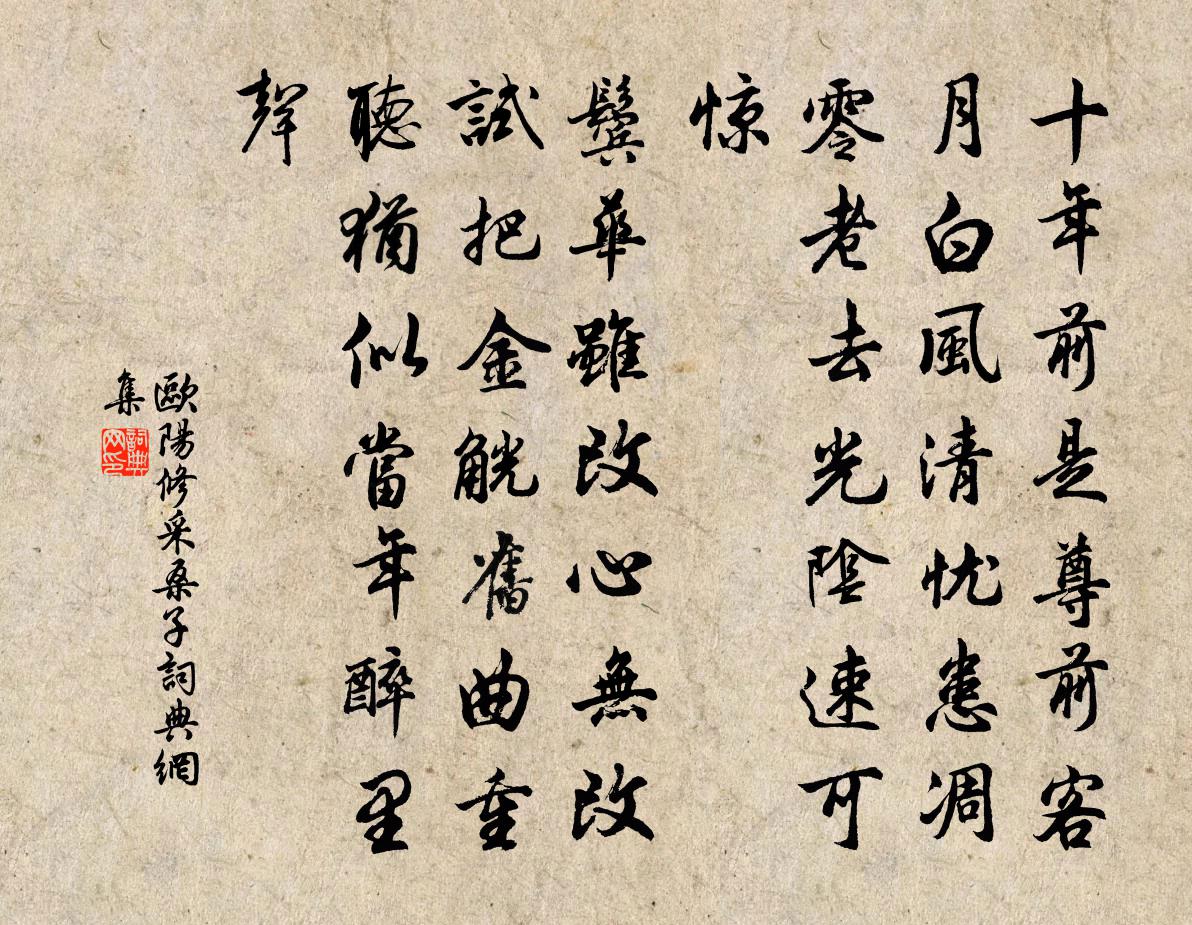 歐陽修採桑子書法作品欣賞