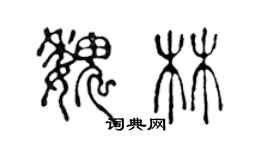 陳聲遠魏林篆書個性簽名怎么寫