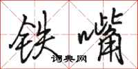 駱恆光鐵嘴行書怎么寫