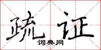 侯登峰疏證楷書怎么寫