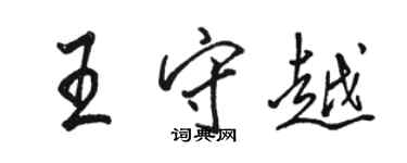 駱恆光王守越行書個性簽名怎么寫