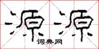 柯春海源源隸書怎么寫