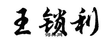 胡問遂王鎖利行書個性簽名怎么寫