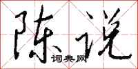 錢沛雲陳說行書怎么寫