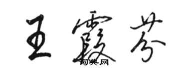 駱恆光王霞芬行書個性簽名怎么寫