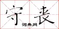 黃華生守喪楷書怎么寫