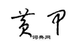 梁錦英黃甲草書個性簽名怎么寫
