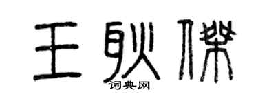 曾慶福王耿傑篆書個性簽名怎么寫