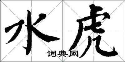 翁闓運水虎楷書怎么寫