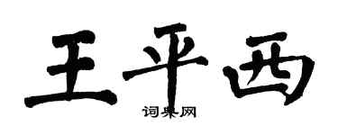 翁闓運王平西楷書個性簽名怎么寫