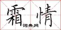 田英章霜情楷書怎么寫