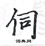 駱恆光寫的硬筆楷書伺