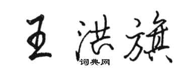 駱恆光王洪旗行書個性簽名怎么寫