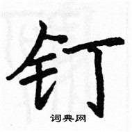 駱恆光寫的硬筆楷書釘