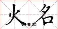 丁謙火名楷書怎么寫