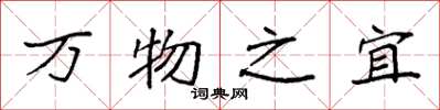 袁強萬物之宜楷書怎么寫