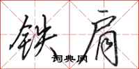 田英章鐵肩行書怎么寫