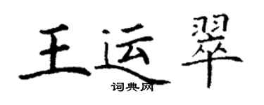 丁謙王運翠楷書個性簽名怎么寫
