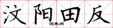 丁謙汶陽田反楷書怎么寫