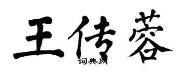 翁闓運王傳蓉楷書個性簽名怎么寫