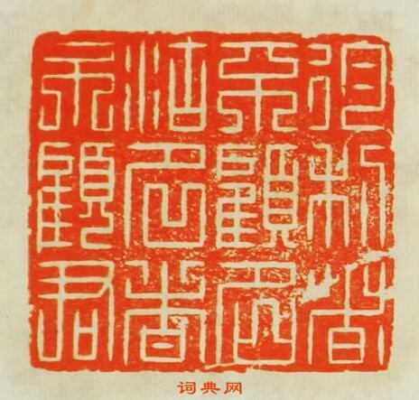 “徇利者不顧名徇名者不顧君”篆刻印章