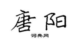 袁強唐陽楷書個性簽名怎么寫