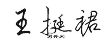 駱恆光王挺裙行書個性簽名怎么寫