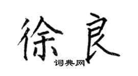 何伯昌徐良楷書個性簽名怎么寫