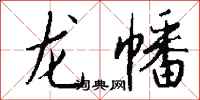 錢沛雲龍幡行書怎么寫