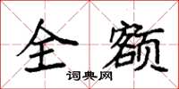 袁強全額楷書怎么寫