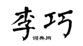 翁闓運李巧楷書個性簽名怎么寫