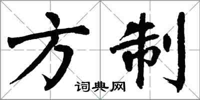 翁闓運方制楷書怎么寫