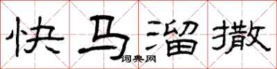 曾慶福快馬溜撒隸書怎么寫